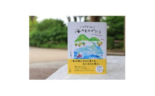 教科書掲載本の続編『いのちをつなぐ海のものがたり -未来に続くいのちの循環-』+ 特製 絵葉書3枚