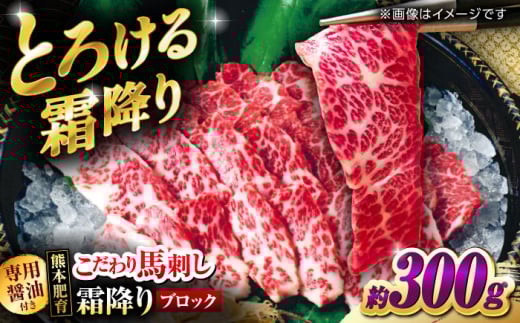 こだわりの馬刺し 霜降りブロック 約300g(約150g×2ブロック) 馬刺し醤油付き 【フードサービス むらかみ】 [ZFE002]