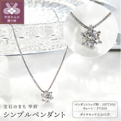 ふるさと納税 甲府市 HPt950【D SI EX H&amp;C】ダイヤモンド0.2ctシンプルペンダント K027913-H