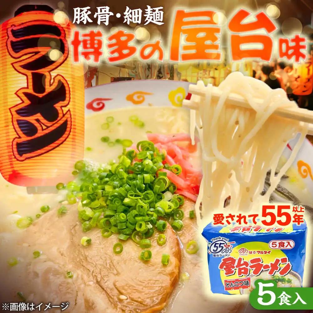 屋台ラーメン(豚骨) 5食セット[BGAC035] 屋台ラーメン