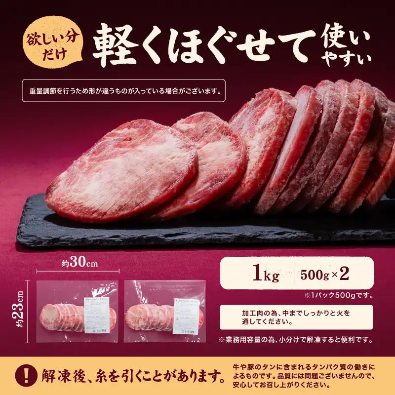 【牛タン】 熟成旨み牛タン 厚切り 1kg インジェクション加工 タン 牛肉 焼肉 愛媛県 松山市 【NGB021】