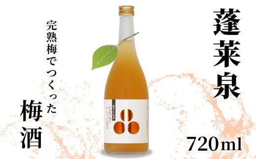 蓬莱泉 ほうらいせん 完熟梅でつくった梅酒 720ml 焼酎 リキュール 梅酒 焼酎リキュール お酒 酒 梅 青梅 完熟 完熟梅 ギフト 贈答 贈り物 愛知県 設楽町 関谷醸造 -165