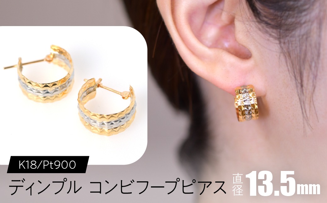 ディンプル コンビフープピアス 外径13.5mmK18/pt900 F•C-0085 SWCA027