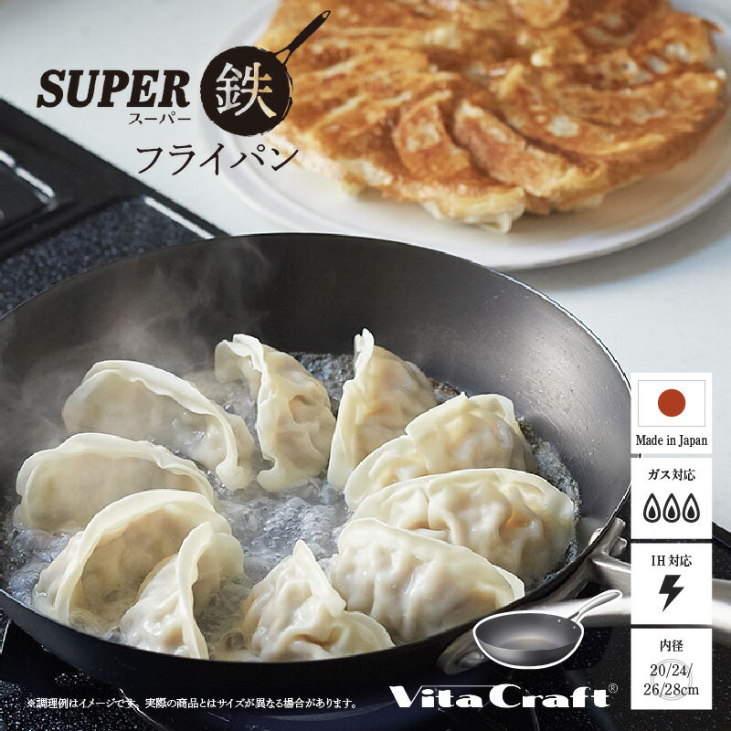 【ふるさと納税】【料理が美味しく仕上がる！鉄の弱点を克服したフライパン！】 ビタクラフト　スーパー鉄フライパン 【サイズ別 フライパン IH ガス 鉄 ビタクラフト 焦げ付かない 長持ち 人気 一生もの 卵焼きのフライパン 鉄 兼用 料理 キッチン 日本製 送料無料】