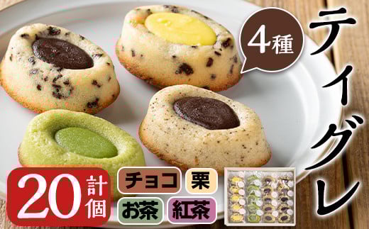 i625 こだわりのティグレ(計20個・全4種)  焼き菓子 洋菓子 スイーツ バレンタイン ギフト 贈り物 お茶 紅茶 フランス マドレーヌ フィナンシェ チョコレート 個包装【菓心いちしめ】