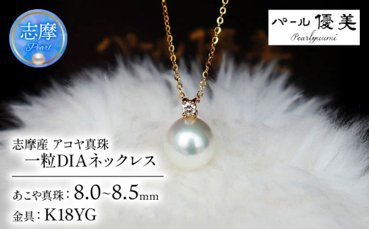 パール優美 真珠 ネックレス アクセサリー パール 8mm ～ 8.5mm 18金 ペンダント ファッション カジュアル 伊勢志摩 志摩 ギフト アコヤ真珠 1粒 母の日 ホワイトデー クリスマス 入学式 卒業式 結婚式 冠婚葬祭 / 志摩産 アコヤ真珠【大珠8ミリ 高品質】ネックレス（K18YG）