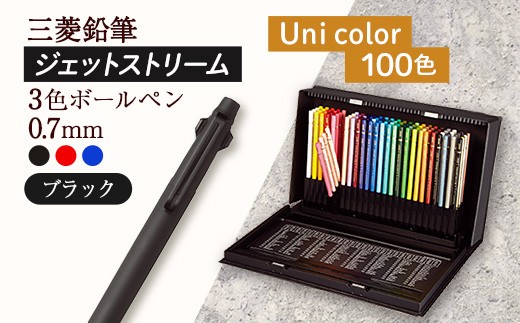 【飯豊町・川西町共通返礼品】JETSTREAM3色 ブラック / Uni color (100色) - 三菱鉛筆 3色 ボールペン 色鉛筆 本格的 100色 三菱 お祝い プレゼント ギフト 贈り物 ご自宅用 山形県 飯豊町 