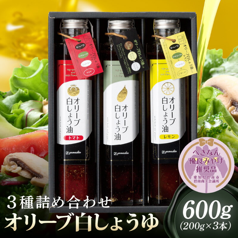 【ふるさと納税】オリーブ白しょう油3種詰め合わせ へきなん優良みやげ推奨品 オリーブオイル トマト レモン 調味料 パスタソース イタリアン 贈り物 ギフト 時短料理 碧南市 送料無料