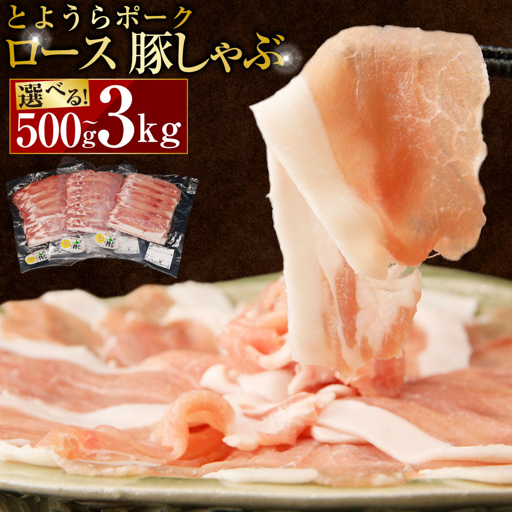 【ふるさと納税】豚肉 しゃぶしゃぶ とようらポーク ロース 選べる容量 ( 500g / 1kg / 1.5kg / 2kg / 3kg ) 1パック400g または 500g 豚しゃぶ 北海道 豊浦産 SPF豚 お肉 ブランド豚 鍋 お取り寄せ グルメ 冷凍