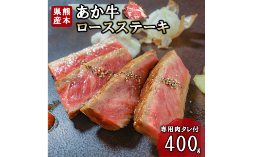 【三協畜産】熊本和牛 あか牛 熊本県産 肥育 新鮮 阿蘇 熊本 褐毛和種 褐牛 和牛 ロース ステーキ 牛肉 400g 200g×2 ご褒美 赤身 サシ 旨み 歯ざわり 老舗 農場 ご家庭用 ギフト 贈答用  小国町ふるさと納税