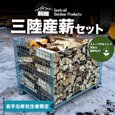 ふるさと納税 山田町 【岩手沿岸在住者限定】 三陸産薪 1リューベ YD-658