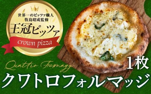 
ピザ　クワトロフォルマッジ
