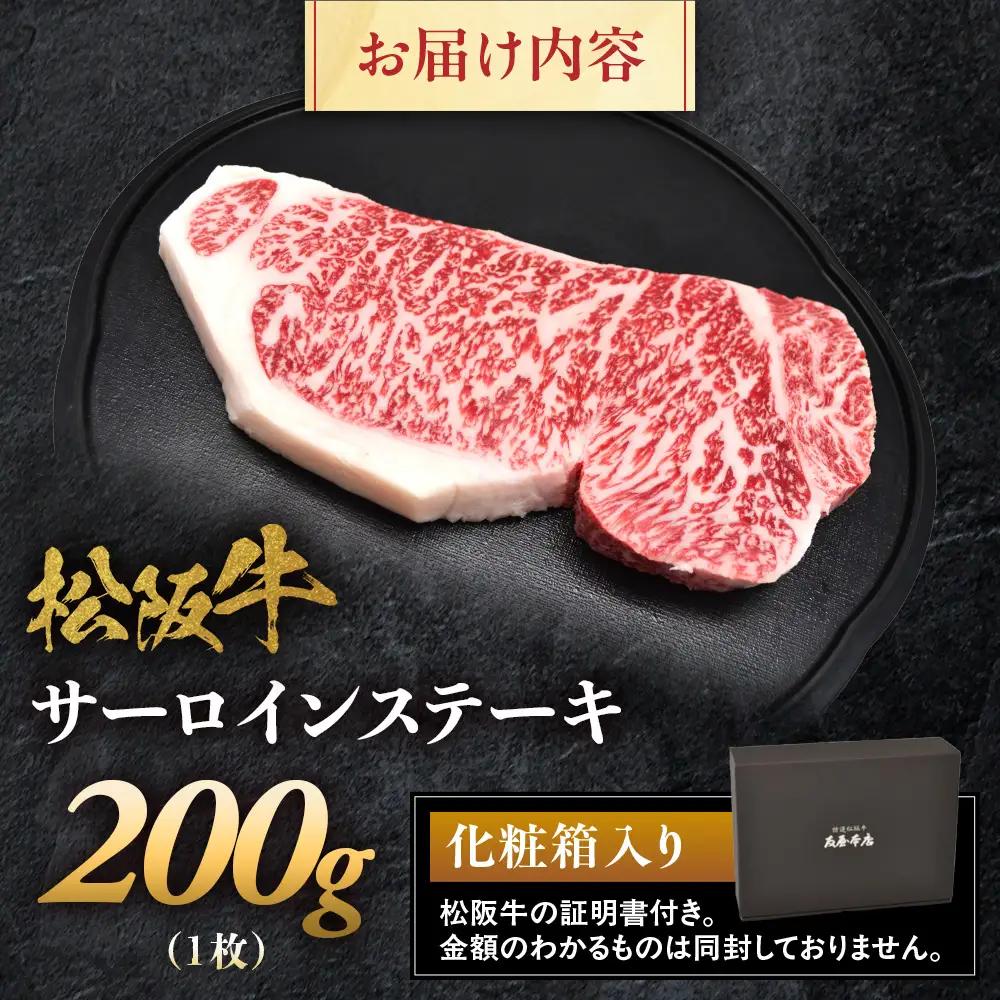 松阪牛 サーロインステーキ 200g 1枚 松坂牛 サーロイン ステーキ 和牛 三重県 多気町 NTY-03