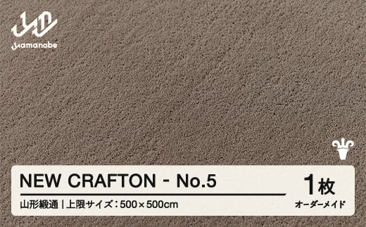 
            【山形緞通】NEW CRAFTON - No.5 オーダーメイド (上限：500cm×500cm)  [oc-lrncx500-no5]
          
