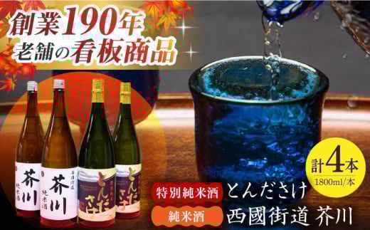 純米酒 西國街道 芥川 ２本・特別純米酒 とんださけ ２本 1800ml×４本セット 酒 贈答 ギフト 産地直送 取り寄せ 送料無料 大阪 41000円 大阪府高槻市/西田本店 [AOAM003] お取り寄せ 日本酒 地酒 高級 おすすめ 人気