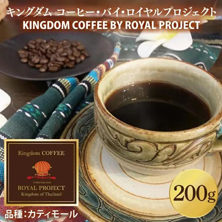 KINGDOM COFFEE BY ROYAL PROJECT 約200g