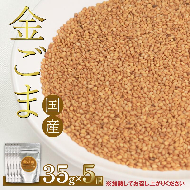 【ふるさと納税】 ごま 35g×5個 金胡麻 2025年11月以降順次発送 国産 栽培期間中 農薬不使用 化学肥料不使用 洗いごま 小分け お手軽 香り 風味 炒りごま すりごま 金ゴマ ご飯のお供 健康 美容 家族 調味料 ふりかけ ギフト 和え物 ドレッシング 自然 徳島県 吉野川市