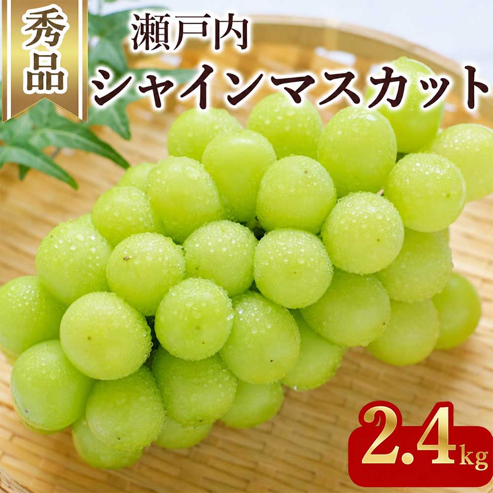 シャインマスカット 3～6房（約2.4kg）
