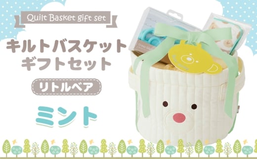 No.347-02 キルトバスケットギフトセット/リトルベア/ミント ／ 出産祝 お誕生日 ギフト 贈り物 女の子 男の子 赤ちゃん ベビー ベビーギフト ガーゼミニタオル シリコーントイ おむつ パンツタイプ Mサイズ おもちゃ 千葉県