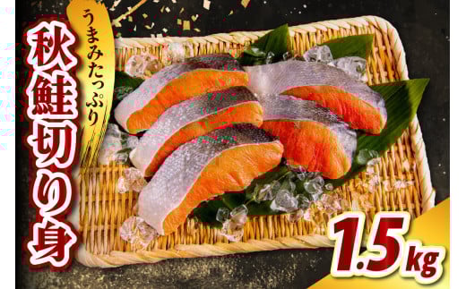 北海道産 秋鮭切り身（1.5kg）【er021-011】鮭 さけ シャケ 白鮭 焼き魚 焼魚 ムニエル 魚 魚介類 魚介 海鮮 海の幸 海産物 切身 切り身 北海道 えりも町