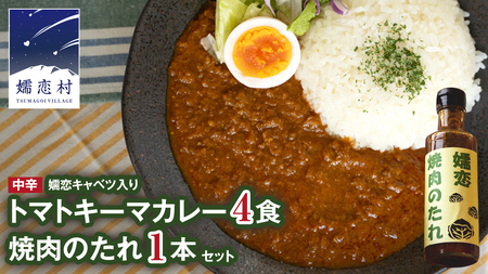 嬬恋キャベツ入り トマトキーマカレー4個+焼き肉のたれセット カレー キーマカレー レトルト レンチン レンジ 保存食 [AB010tu]