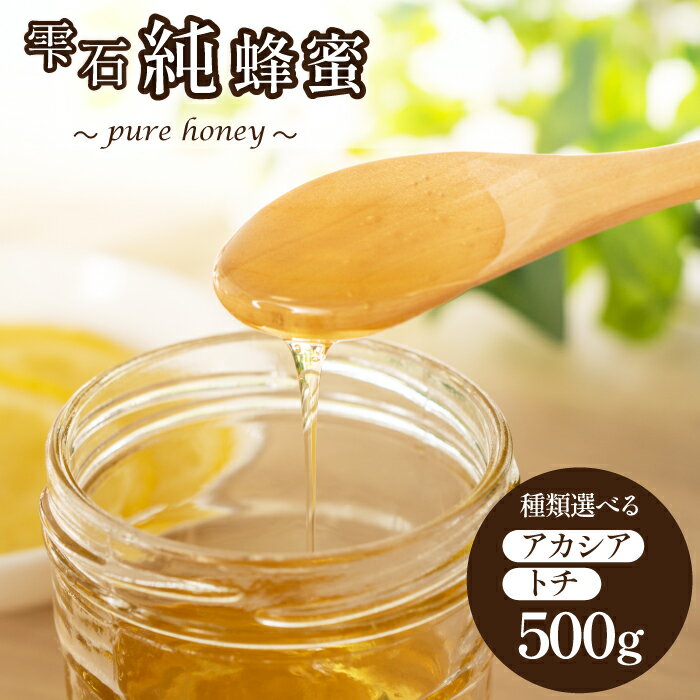 【ふるさと納税】 はちみつ おすすめ 雫石純蜂蜜 選べる アカシア 栃 500g ／ 国産 蜂蜜 ハチミツ ハニー 人気 アカシヤ とち トチ ボトル 使いやすい 純粋 純粋ハチミツ 純粋はちみつ 純粋蜂蜜 天然 長期保存 希少 稀少 産地直送 岩手県 雫石町 送料無料 常温発送 あねっこ