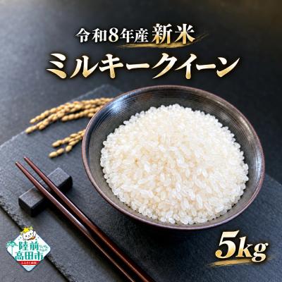 ふるさと納税 陸前高田市 ミルキークイーン 精米 5kg 及川産業 米 お米 白米 ライス ご飯 お弁当