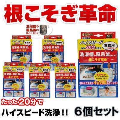ふるさと納税 南丹市 根こそぎ革命(業務用)×6個セット　風呂釜 や 洗濯槽 洗い【株式会社宮崎化学】