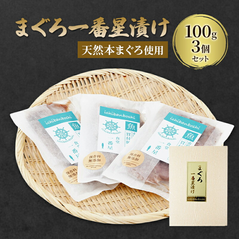 【ふるさと納税】マグロ 冷凍 まぐろ一番星漬け 100g 3セット 天然本まぐろ使用 漬け本鮪 築地 専門店 厳選 自家製 醤油ダレ 真空パック 鮪 刺身 無添加 東京都大田区