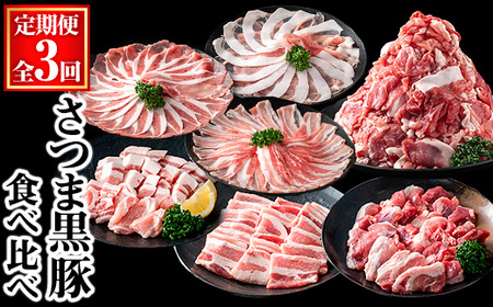 ＜定期便・全3回＞ さつま 黒豚 食べ比べ 定期便 (合計5.1kg) 豚肉 【KNOT】 T60
