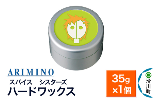 ARIMINO アリミノ スパイスシスターズ【ハードワックス】ヘアスタイリング 35g×1個 [ARIMINO アリミノ スタイリング スタイリング剤 ワックス]