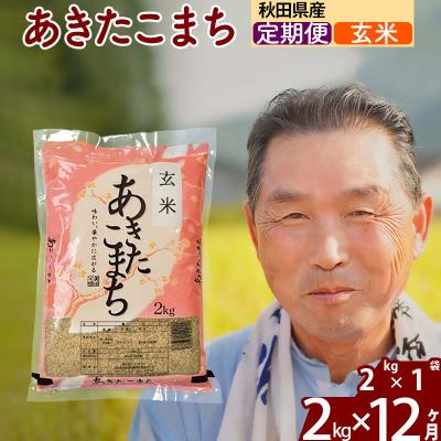 ふるさと納税 北秋田市 令和7年産《定期便12ヶ月》秋田県産あきたこまち2kg【玄米】|oomr-20112