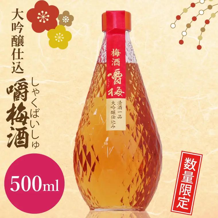 【数量限定】大吟醸仕込 嚼梅酒（DA-2）