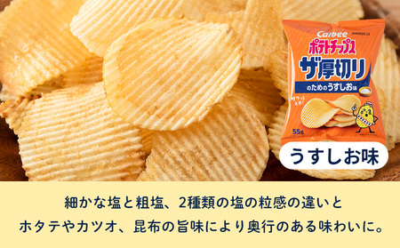 【定期便5カ月】ザ厚切りのための うすしお味 12袋 1箱 カルビー ポテトチップス 《千歳工場製造》