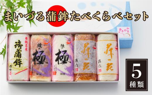 
舞鶴ききかまぼこ 食べ比べセット 蒲鉾 5個 舞鶴かまぼこ かまぼこ お取り寄せ グルメ 食べ比べ
