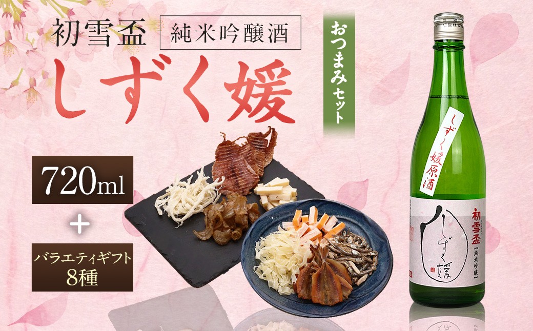 
            初雪盃しずく媛純米吟醸酒 720ml おつまみセット（バラエティギフト8点セット） しずく媛 日本酒 純米 吟醸酒 純米吟醸酒 吟醸 酒 お酒 アルコール 飲料 瓶 おつまみセット おつまみ 厳選おつまみ 愛媛県 【えひめの町（超）推し！（砥部町）】（595）
          