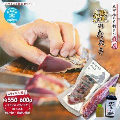ふるさと納税 四万十市 魚市場の目利きが厳選!本場高知のカツオのタタキ (タレ付き・血合い抜き)スライス済み&amp;節 合計約55