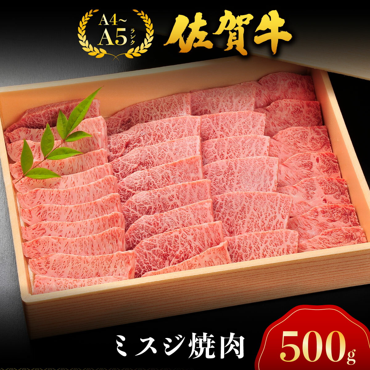【ふるさと納税】佐賀牛ミスジ焼肉 ／ 佐賀 大町町 肉 お肉 牛肉 ミスジ 焼肉 贈答 ブランド牛 A5 国産 霜降り ギフト グルメ 国産牛 特産品 お祝い 贈り物 冷凍