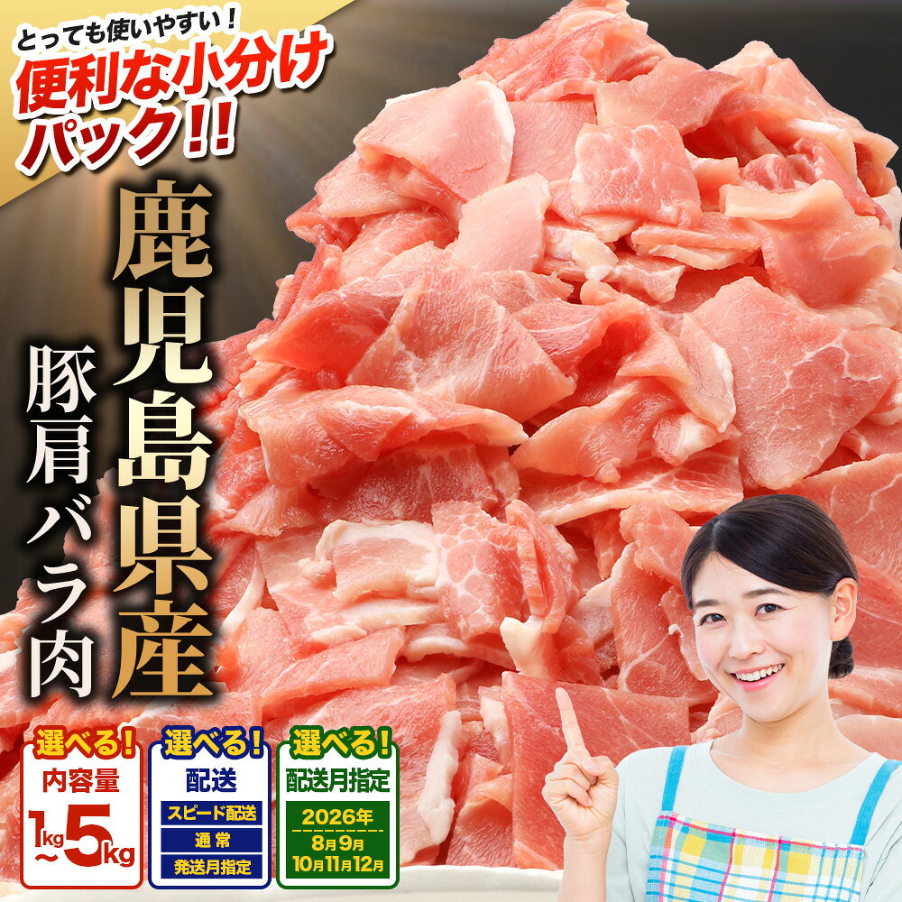 【ふるさと納税】鹿児島県産 豚肩バラ切り落とし 【選べる内容量！配送時期！1kg～5kg】 鹿児島県 南大隅町 国産豚 250g 豚肉切り落とし 豚肩バラ肉 小分け 豚キムチ 炒め物 焼肉 こま切れ 切り落とし 細切れ 小間切れ お肉 肉 豚肉 冷凍