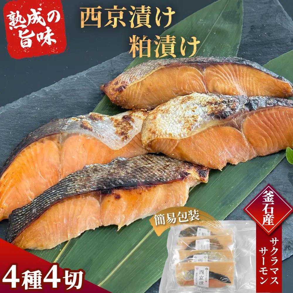 fn-01-021 【2週間程度で発送】 三陸麻生 熟成の旨味 西京漬け 粕漬け 魚 詰合せ 釜石サクラマス・釜石サーモン 4種4切 簡易包装