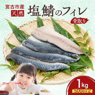 ふるさと納税 宮古市 国産 天然 塩鯖 フィレ 骨取り 三陸の恵み 冷凍 1kg 500g×2袋 岩手県宮古市
