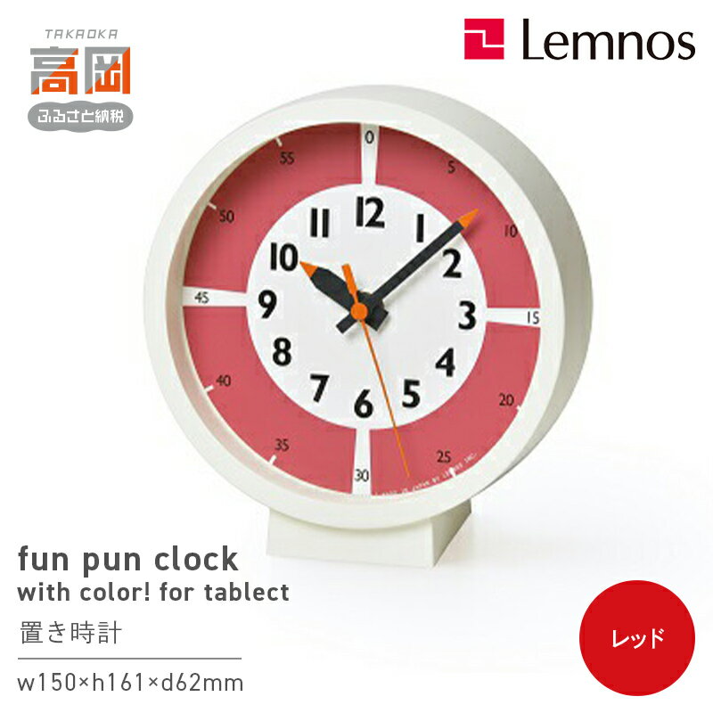 【ふるさと納税】fun pun clock with color! for table / レッド （YD18-05 RE）Lemnos レムノス 時計 インテリア お届け：※申込状況によりお届け迄1〜2ヶ月程度かかる場合があります。 FAD-0381