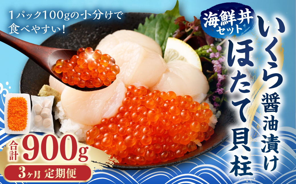 【3ヶ月定期便】【北海道産原料使用】いくら醤油漬けとほたて貝柱の海鮮丼セット 約300g×3回 合計約900g 海鮮 いくら いくら醤油漬け ホタテ 貝柱 海鮮丼 小分け 定期