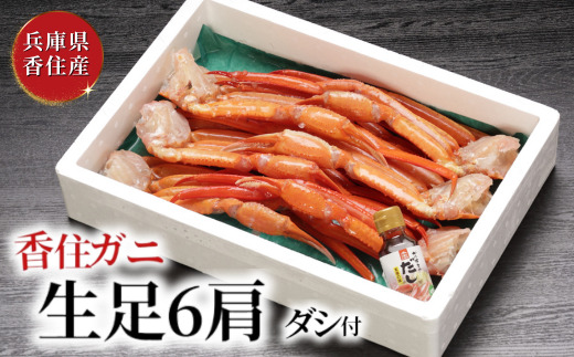 香住ガニ 生足 6肩 かにすきダシ付 冷凍 かに カニ 香美町 07-35