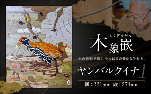 千葉県伝統工芸品 木象嵌 ヤンバルクイナ➀ 1枚 221mm×274mm 楽堂工房 《30日以内に出荷予定(土日祝除く)》千葉県 我孫子市 楽堂象嵌 工芸品 工芸 自然木 天然の木 アート 作品 木材 インテリア