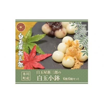 ふるさと納税 氷川町 「白玉屋新三郎」の白玉小鉢6種 6個セット