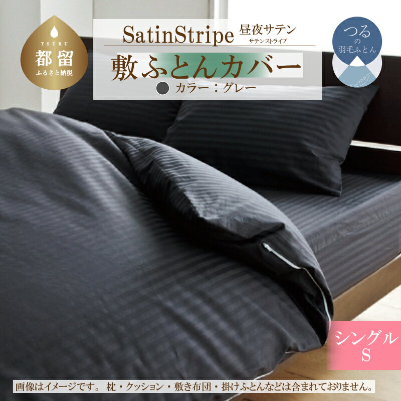 【ふるさと納税】SatinStripeサテンストライプ 昼夜サテン 敷カバー【S(シングル)サイズ】【グレー】【日本製】