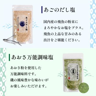 ふるさと納税 松前町 【話題の大人気商品】 はぎのだし塩 6選 160g×6 | はぎの食品 【HGN001_x】 |  | 02