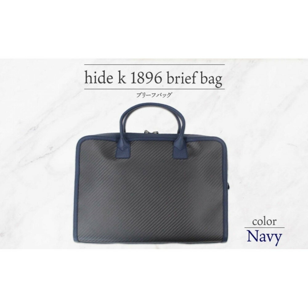 【ふるさと納税】hide k 1896 ソフトカーボン ブリーフバッグ【カラー選択可】brief bag 横37cm×縦26cm×マチ7cm メンズ ブリーフケース ビジネスバッグ A4サイズ 12インチノートパソコン収容 春日秀之 長野県長野市