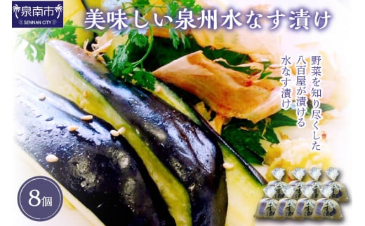 野菜を知り尽くした八百屋が漬ける美味しい泉州水なす漬け 8個【015D-019】